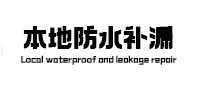 汉阴本地防水补漏